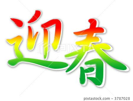 happy new year, japanese language, annual event 3787028