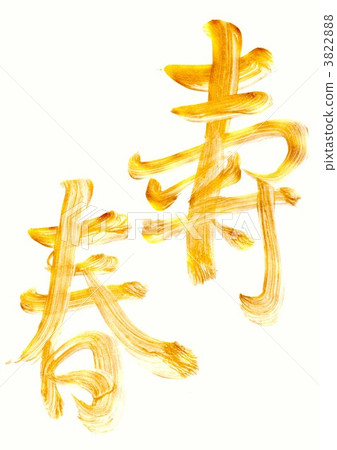 金色小花“溫泉” 金色小花“溫泉” 3822888