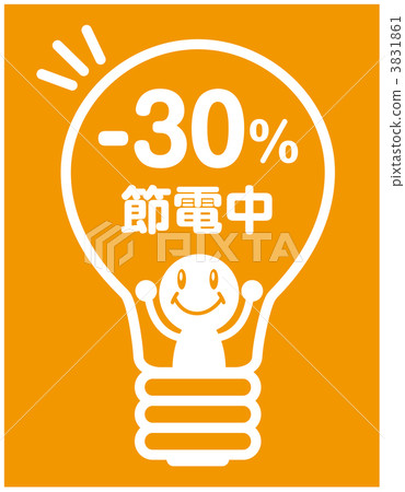 省電-30 省電-30 3831861