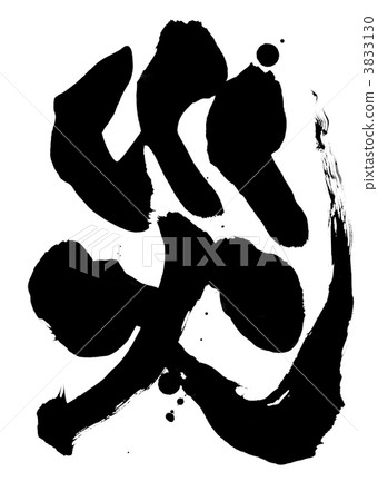 災難···性格 3833130