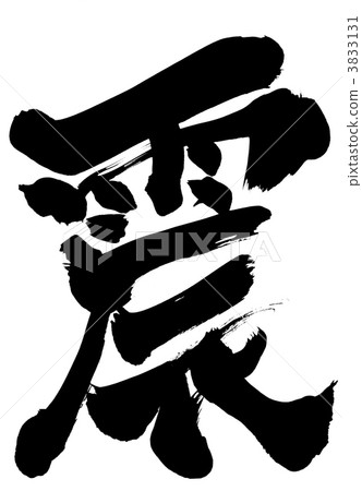 地震......信 3833131