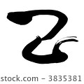 Chinese zodiac (Mi) Design calligraphy 3835381