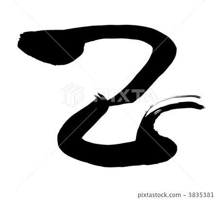 十二生肖（Mi）設計書法 3835381