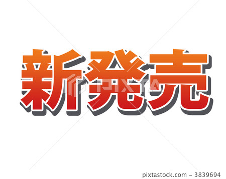 新版本 新版本 3839694