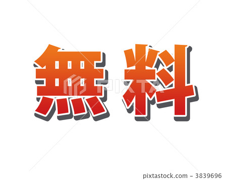 免費 3839696