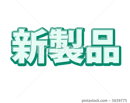 new product new product 3839775