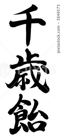 千歲糖果 3849573