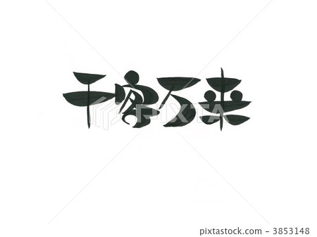 一會兒 3853148