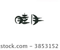 睦月 3853152