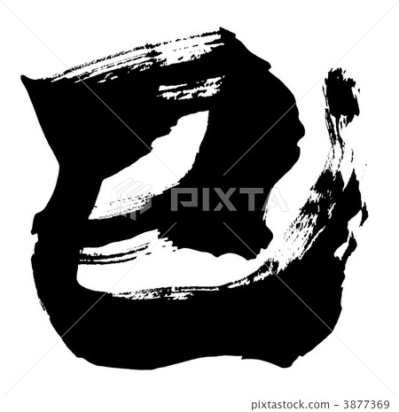 Brush character Snake .n Brush character Snake .n 3877369