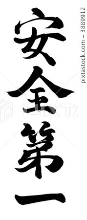安全第一 安全第一 3889912