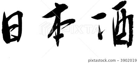 書法作品 清酒 日本酒 3902019