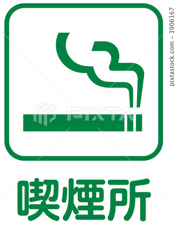 吸菸標記_20 吸菸標記_20 3906167