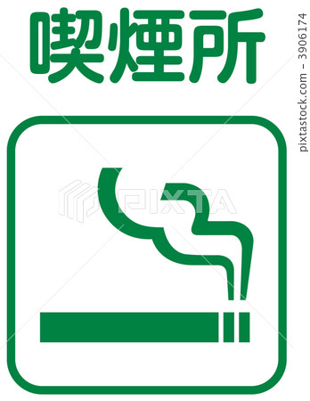 吸菸標志_24 3906174