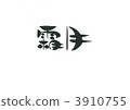 霜月 3910755