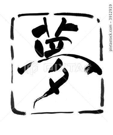 書法寫作 書法寫作 3912919