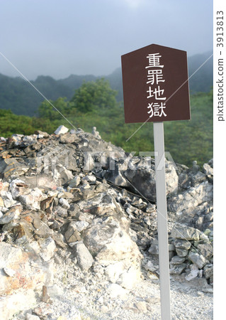 地獄山地獄的風景 3913813