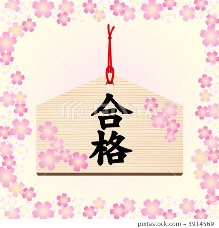 Ema-02 - 通行證,考試,祈禱,櫻花,春天 Ema-02 - 通行證,考試,祈禱,櫻花,春天 3914569