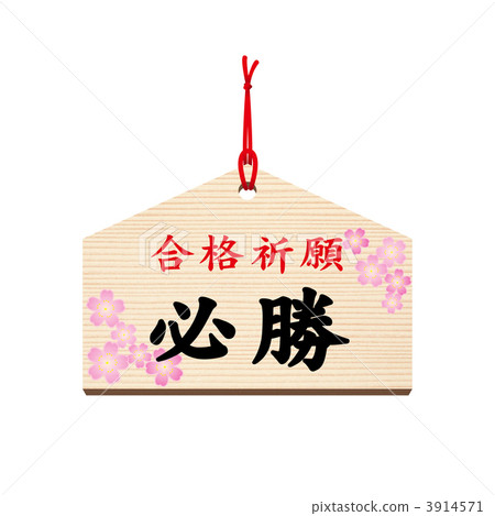 Ema-03  - 傳遞祈禱 - 勝利 - 考試 - 祈禱 - 櫻花 - 春天 3914571