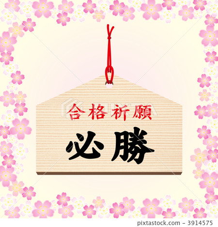 Ema-04 ■ Passing prayer · winning · exam · prayer · cherry blossom · spring Ema-04 ■ Passing prayer · winning · exam · prayer · cherry blossom · spring 3914575