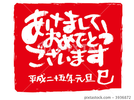 新年快樂 3936872