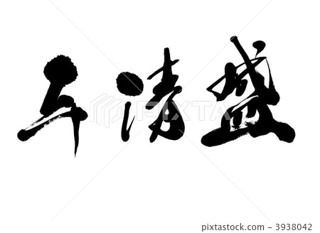 kiyomori, taira no kiyomori, calligraphy writing 3938042