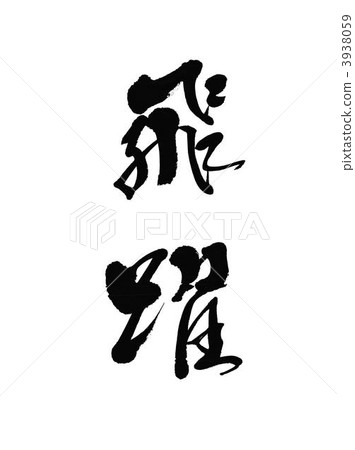 calligraphy writing, jump, leap 3938059