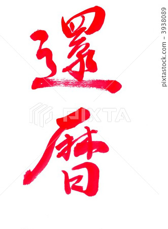 kanreki (60th birthday celebration), calligraphy writing, chinese character 3938089