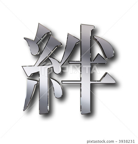 羈絆 聯繫 結合物 3938231