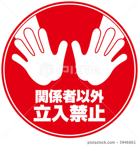 沒有非法侵入5-4 3946861