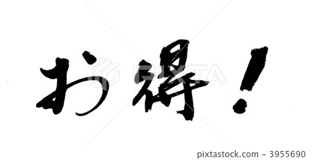 benefit, calligraphy writing, ink letter 3955690