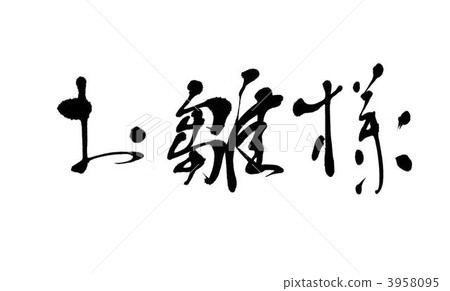 書法作品 展出的娃娃系列 女兒節娃娃 3958095