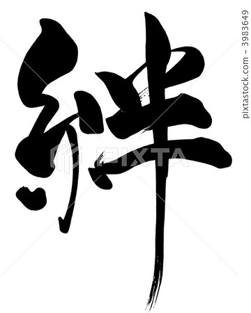 Brush character / calligraphy bond.n 3983649