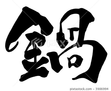 毛筆壺.n 毛筆壺.n 3986994