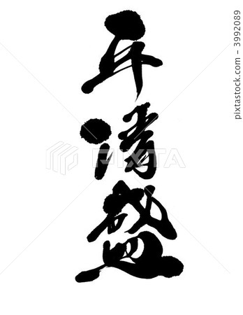 平清盛 書法作品 手寫字符 3992089