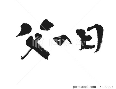 father's day, fathers day, calligraphy writing 3992097