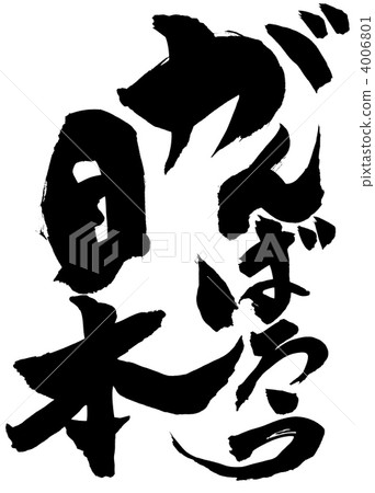 Ganbaro Japan Letter Stock Illustration 4006801 Pixta pixta