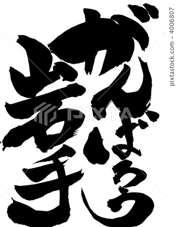 Ganbaro Iwate Letter Stock Illustration 4006807 Pixta pixta