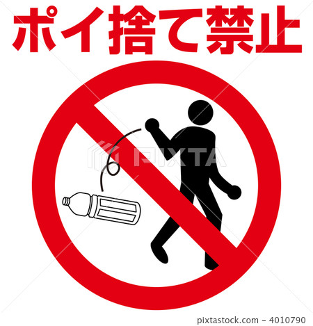 不要亂扔垃圾2-2 4010790