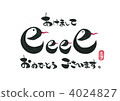 新年卡（年） 4024827