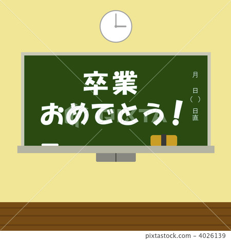 祝賀你畢業！ 4026139