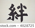 債券 4028725