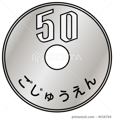 硬幣50日元-03 4038784