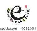 新年卡（年） 4061004