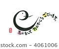 新年卡（年） 4061006