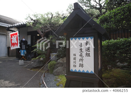 Shinsengumi分公司的前Maekawa住宅 4066255