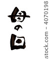 書法作品 母親節 手寫字符 4070198
