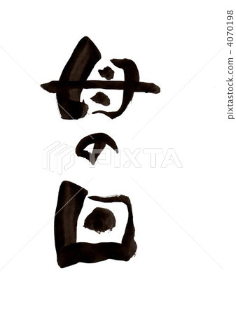 書法作品 母親節 手寫字符 4070198