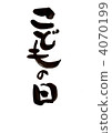 書法作品 兒童節 手寫字符 4070199