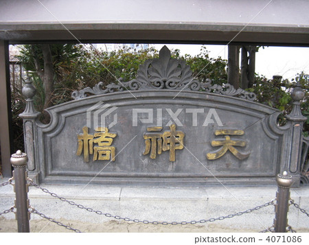 Bridge name decoration version _ Tenjinbashi 4071086